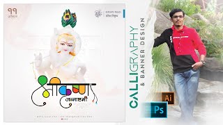 Shri Krishna Janmashtami Calligraphy & Banner Design in Illustrator & Photoshop | कृष्ण जन्माष्टमी | DOWNLOAD THIS VIDEO IN MP3, M4A, WEBM, MP4, 3GP ETC