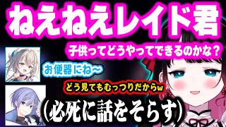 お姉様方に下ネタ責めされて、たじろぐレイドくんｗｗ【ぶいすぽ 切り抜き/花芽なずな/ルイス・キャミー/本阿弥あずさ/白雪レイド】