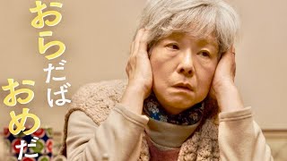 映画『おらおらでひとりいぐも』予告編