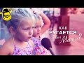 Как ругается твоя мама? [McElroy] 