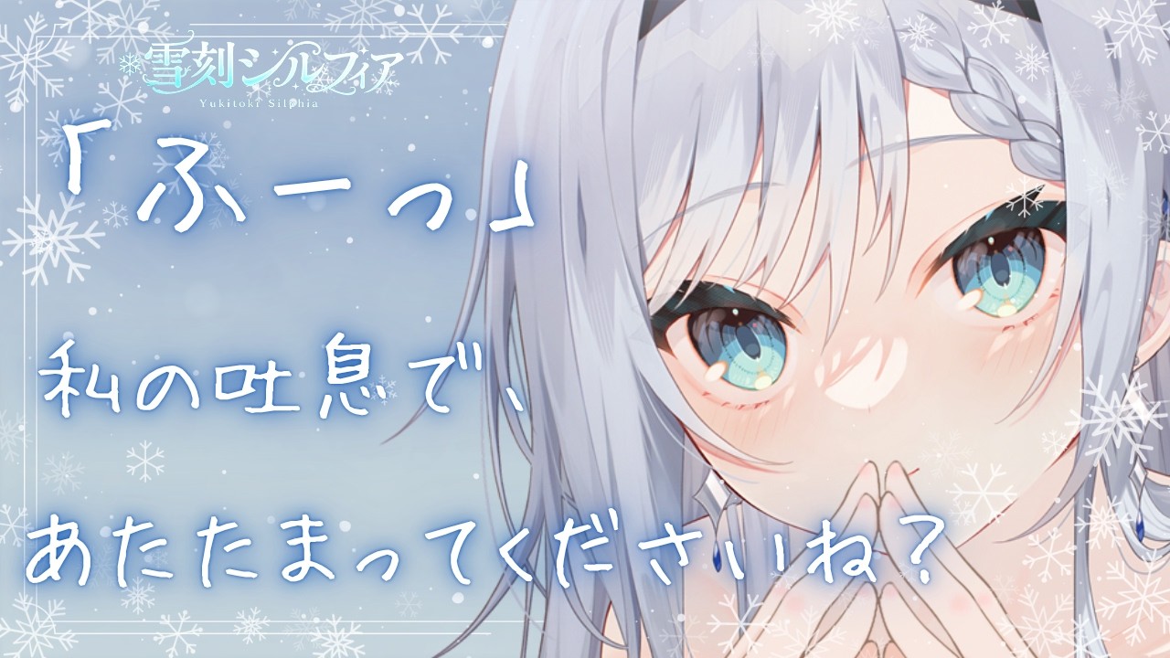 【#シチュボ】あなたの凍えた手に吐息を……❄⚔心と体温、重なる時間【#おやすみ】