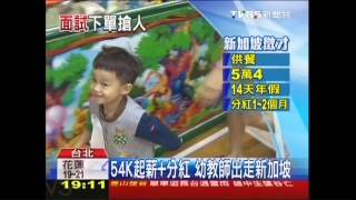 分享-54K起薪+分紅 幼教師出走新加坡