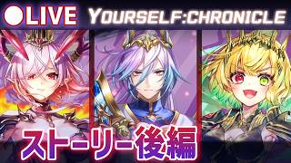 【白猫】ストーリー後編を楽しむ！12周年 ep.2「YOURSELF:CHRONICLE」ウェルナーやプリムラは出るか？【実況・ライブ】