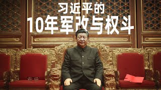 习近平的10年军改与权斗：从徐才厚到李尚福｜徐才厚｜谷俊山｜苗华｜何卫东｜反腐｜新闻大写20250829
