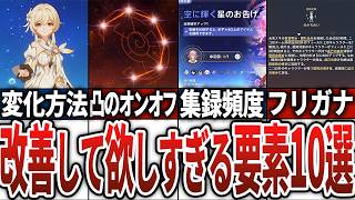 【原神】原神の改善して欲しすぎる要素10選