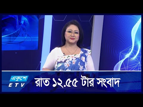 12:55 PM News || দুপুরের সংবাদ || 24 September 2024