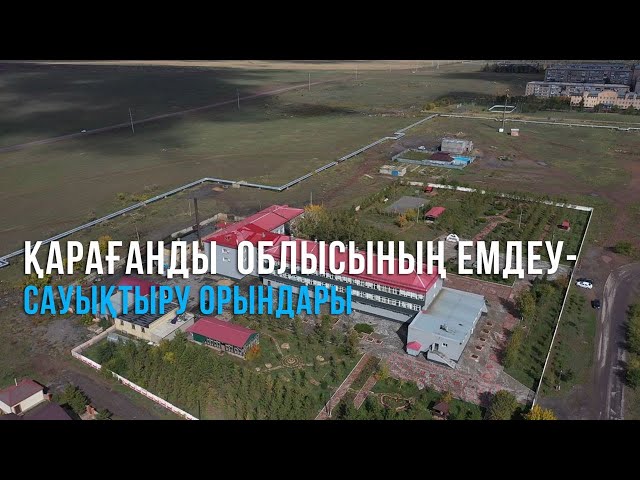 Қарағанды облысының емдеу-сауықтыру орындары