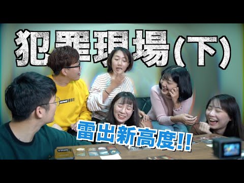 【CS FILES犯罪現場】超歡樂的心機陣營類桌遊(下集) 究極雷包雷出新高度