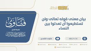 صورة بيان معنى قوله تعالى ولن تستطيعوا أن تعدلوا بين النساء - الشيخ عبدالرحمن البراك (10012)