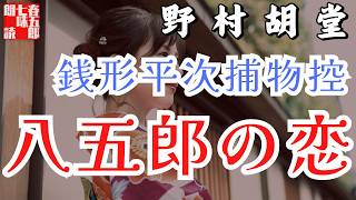 【朗読】銭形平次捕物控『八五郎の恋』野村胡堂作　字幕付き　　※毎週日曜夜八時配信！　　　　ナレーター七味春五郎　発行元丸竹書房