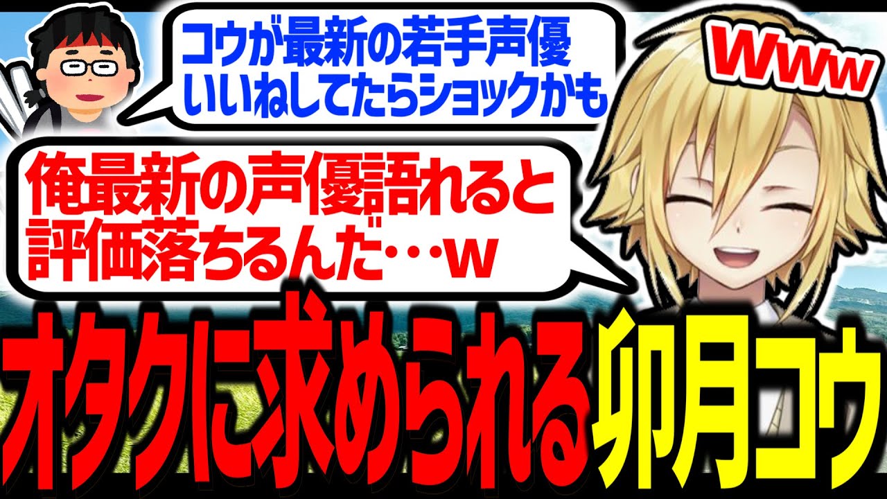 Xのいいね欄を熱く語る卯月コウ、オタクの理想を背負わされる【にじさんじ/切り抜き】