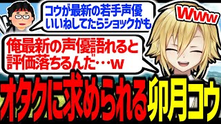 Xのいいね欄を熱く語る卯月コウ、オタクの理想を背負わされる【にじさんじ/切り抜き】