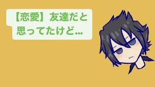 【恋愛】友達だと思ってたけど… feat.初音ミク #Shorts #kawaii