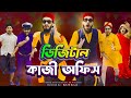 ডিজিটাল কাজী অফিস | Bangla Funny Video | Family Entertainment Bd | Borishailla Natok | Des