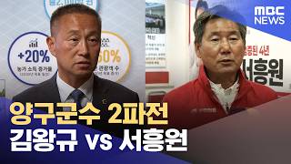 무소속 김왕규, 민주당 영입‥ 서흥원과 맞대결 (2026.05.09/뉴스데스크/춘천MBC)