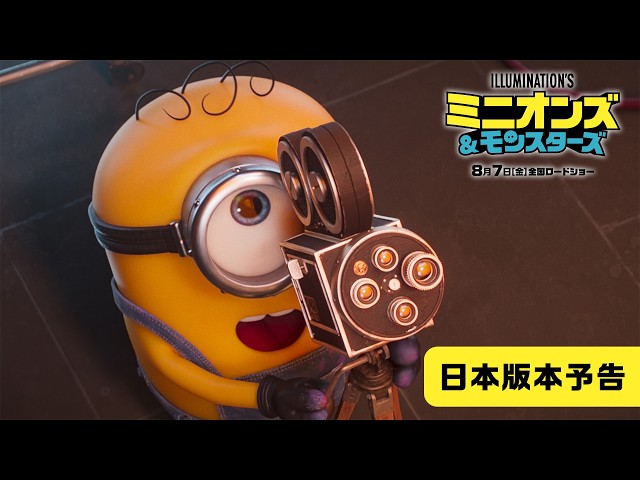 『ミニオンズ＆モンスターズ』日本版本予告