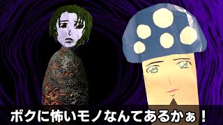 【即興一人芝居】 アスラソキノコと呪いのアスラソ仮面