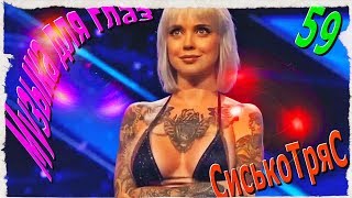 Музыкальные формы - девушка отжигает - Приколы Сентябрь 2017 - КУБИЗИЛЫ 59 (16+) Funny Video