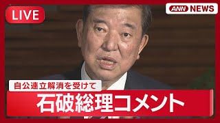 【ライブ】石破総理コメント  自民党と公明党の連立解消を受けて【LIVE】(2025年10月10日) ANN/テレ朝