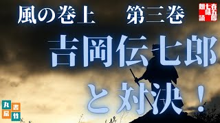 吉川英治作／宮本武蔵　風の巻前編【第三巻】　　読み手七味春五郎／発行元丸竹書　@sitiharu-tv