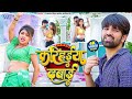 Video करिहईया दबाई Jitendra Singh Anshu Ft Vannu D Great Karihaiya Dabai New B