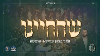 שהחיינו - מקהלת נשמה, יענקי לנדאו ותזמורתו | Shehecheyanu - Neshama Choir, Yanky Landau