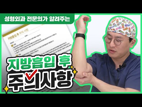  지방흡입 후 주의사항