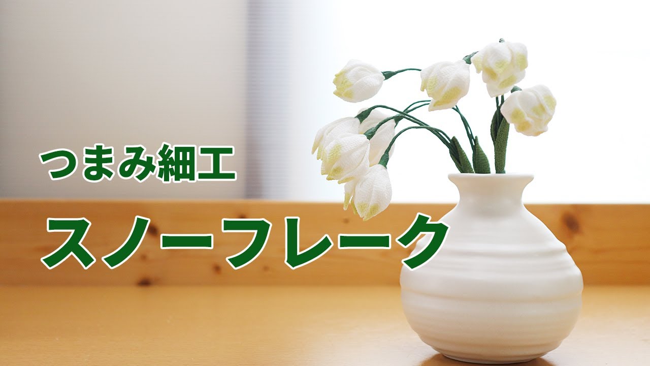 【つまみ細工】スノーフレーク　How to make kanzashi petals flower つまみ細工の作り方