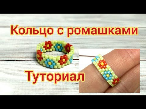 Кольцо с ромашками из бисера / мозаичное плетение бисером