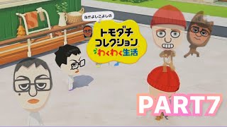 【トモコレ】自作Miiたちの泥沼人間ドラマ　トモダチコレクション　わくわく生活　パート７