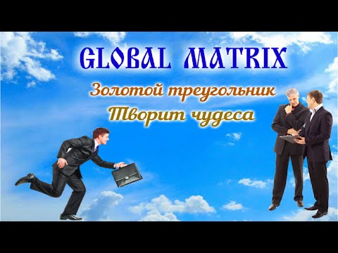 GLOBAL  MATRIX  - Начало Чудес