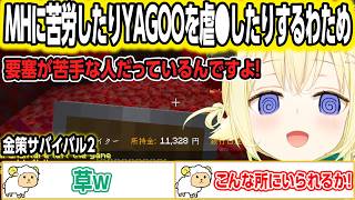 【金策サバイバル2】モンスターハンターに苦労したりYAGOOを虐●したりするわため【ホロライブ/角巻わため/切り抜き】