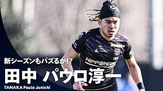 【新シーズンもバズるか！？】稀代のエンターテイナー・田中パウロ淳一（栃木シティ）
