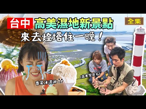 [Taichung Travel Guide] New Adventures at Gaomei Wetlands｜#GoGoTaiwan｜20240630
