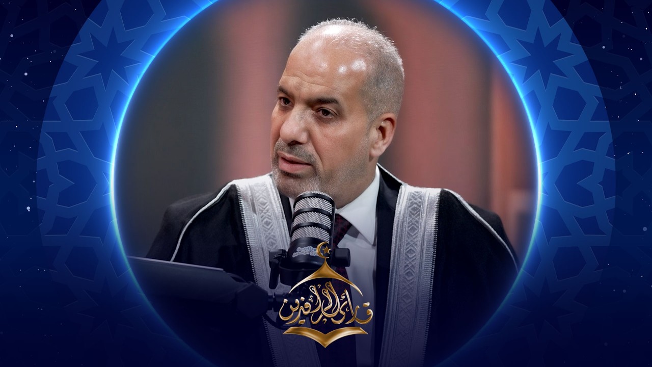 فيديو | بودكاست قارئ الرافدين 2026 | الحلقة 04