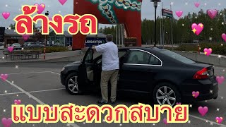 ล้างรถแบบสะดวกสบาย แต่คนล่างน่าจะดีกว่า#เก็บเห็ดในสวีเดน