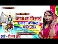 Viral BHANG NA PISAE SHIMPI SHAH KI AAWAJ ME2023 DEORIA WALI BHAUJI Https Youtu Be TpyLO7YrJE4