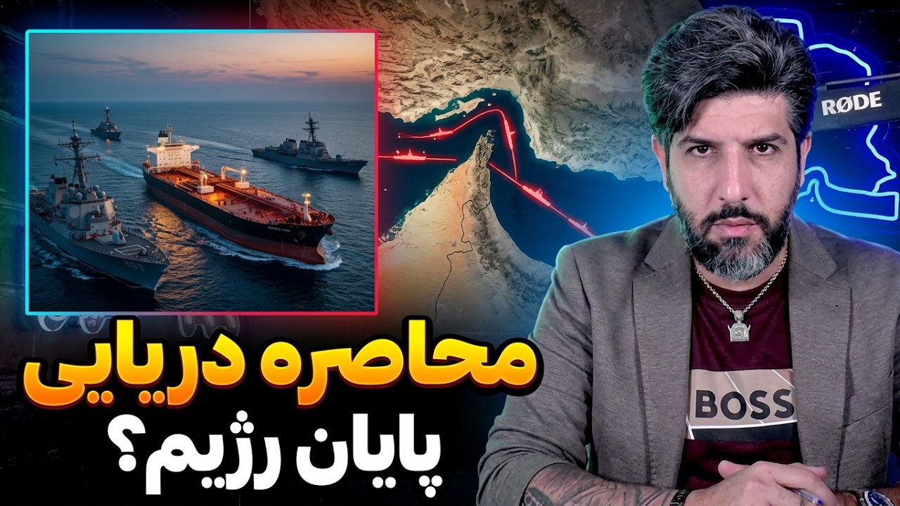 محاصره دریایی شدیدتر میشود_برنامه ترامپ برای به زانو در آوردن جمهوری اسلامی ?