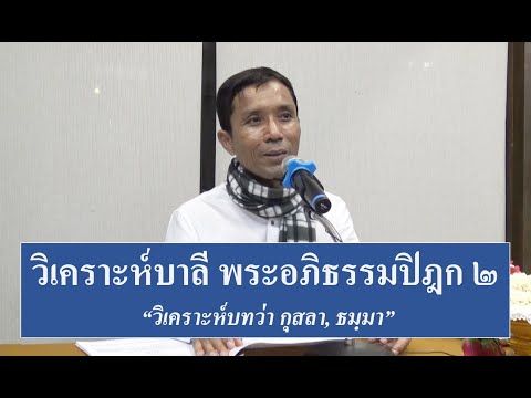248-การวิเคราะห์บาลีพระอภิธรรมปิฎก (ป.เอก) ตอนที่ 2.วิเคราะห์บทว่า กุสลา, ธมฺมา