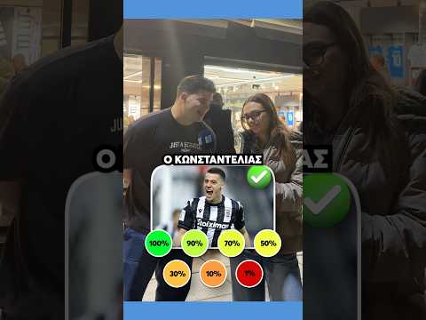 🤔⚫️ Εσείς πόσους από τους παίκτες του ΠΑΟΚ αναγνωρίζετε; #shorts