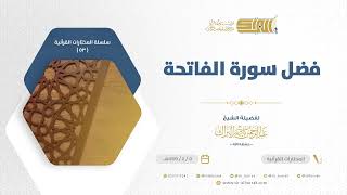 صورة فضل سورة الفاتحة - الشيخ عبدالرحمن البراك (53)