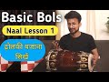 Learn Professional Dholki बेसिक बोल ढोलकी बजाना सीखिए 