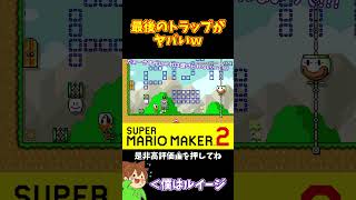 【マリオ】最後のトラップに全員が引っ掛かるｗｗｗ#マリオメーカー2 #ぽこにゃん #shorts #ゆっくり実況