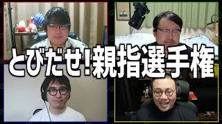 「○○選手権」詰め合わせ！ルールも聞かずに勝利できるのか？