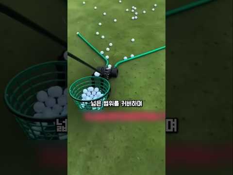 분당 150개 골프공을 자동으로 줍는 기계의 등장