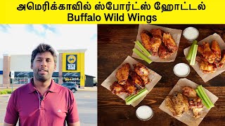Restaurants in USA | Buffalo Wild Wings | Chicken Wings | Tamil Vlog | English Subtitles