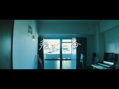 YMB『君が一番』 Official Music Video