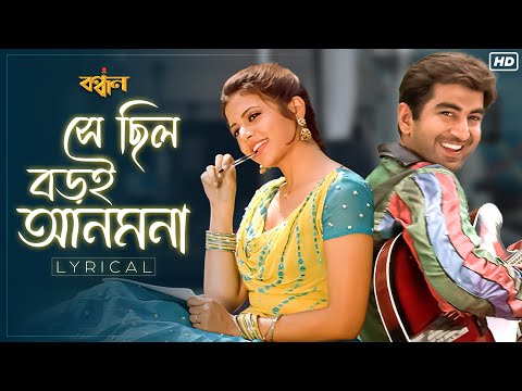 Shey Chilo Boroi Anmona(সে ছিল বড়ই আনমনা)-Lyrical |Bandhan | Jeet | Koel | Shaan |Sweta |Jeet G |SVF