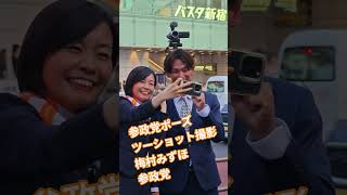 参政党ポーズ　ツーショット撮影　梅村みずほ　参政党参議院議員【ちんあなご】