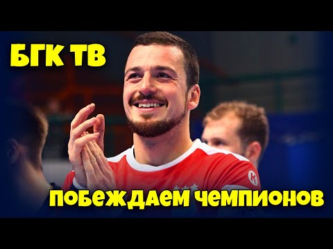 БГК ТВ: побеждаем чемпионов